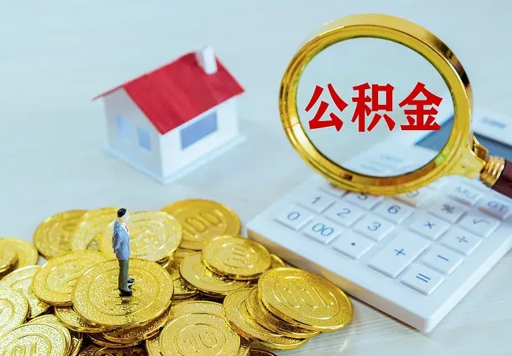 庆云公积金怎么计算利息-嘉兴公积金代办服务